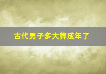 古代男子多大算成年了