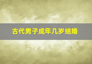 古代男子成年几岁结婚