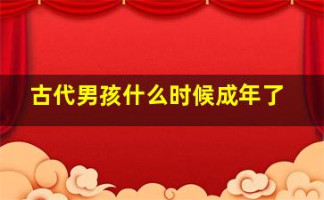 古代男孩什么时候成年了