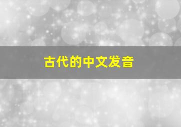 古代的中文发音