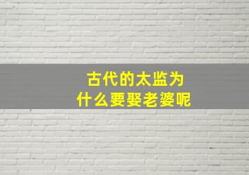 古代的太监为什么要娶老婆呢