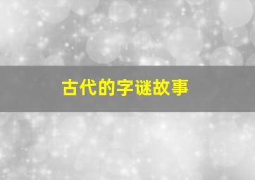 古代的字谜故事