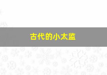 古代的小太监