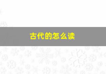 古代的怎么读