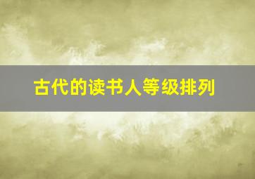 古代的读书人等级排列