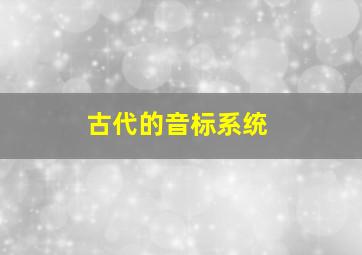 古代的音标系统