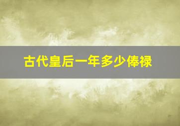 古代皇后一年多少俸禄