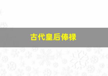 古代皇后俸禄