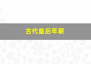 古代皇后年薪