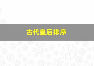 古代皇后排序