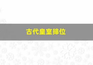 古代皇室排位