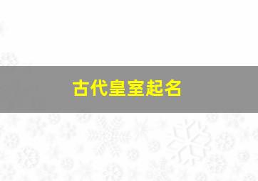 古代皇室起名