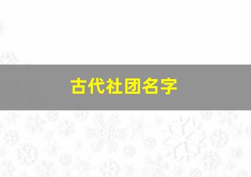 古代社团名字