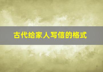 古代给家人写信的格式