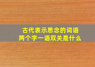 古代表示思念的词语两个字一语双关是什么