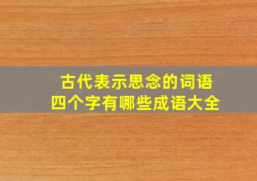 古代表示思念的词语四个字有哪些成语大全