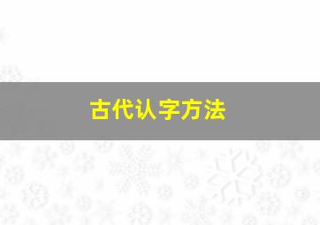 古代认字方法