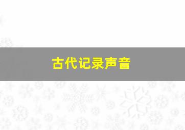 古代记录声音