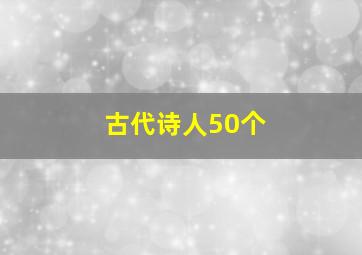 古代诗人50个