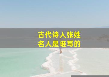 古代诗人张姓名人是谁写的