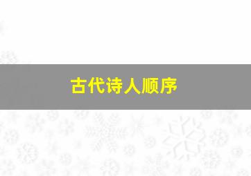 古代诗人顺序