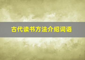 古代读书方法介绍词语