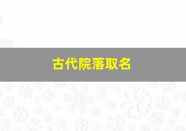 古代院落取名