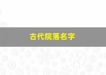 古代院落名字