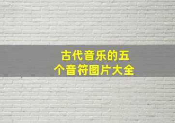 古代音乐的五个音符图片大全