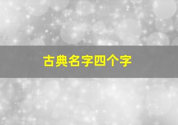 古典名字四个字