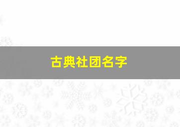 古典社团名字