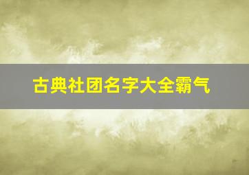 古典社团名字大全霸气