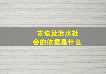 古埃及治水社会的依据是什么