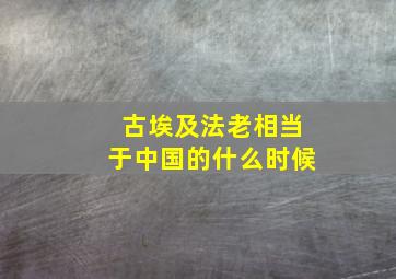 古埃及法老相当于中国的什么时候