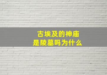 古埃及的神庙是陵墓吗为什么