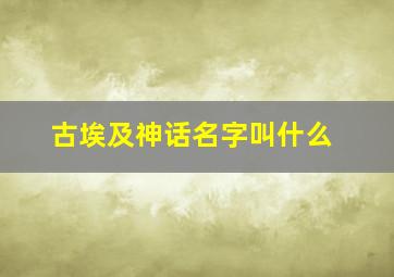 古埃及神话名字叫什么