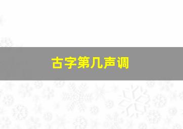 古字第几声调