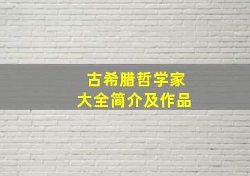 古希腊哲学家大全简介及作品