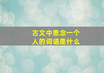 古文中思念一个人的词语是什么