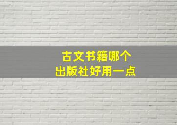 古文书籍哪个出版社好用一点