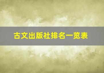 古文出版社排名一览表