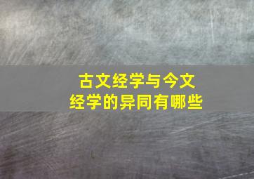 古文经学与今文经学的异同有哪些