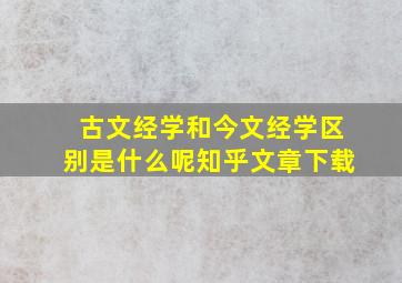 古文经学和今文经学区别是什么呢知乎文章下载