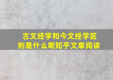 古文经学和今文经学区别是什么呢知乎文章阅读