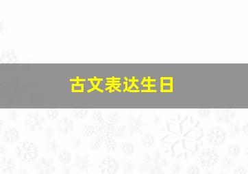 古文表达生日