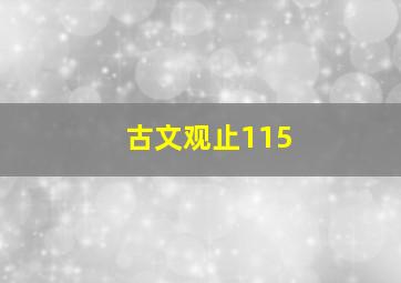 古文观止115