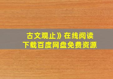 古文观止》在线阅读下载百度网盘免费资源