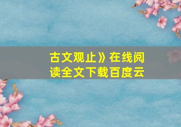 古文观止》在线阅读全文下载百度云