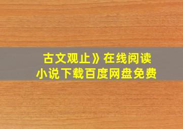 古文观止》在线阅读小说下载百度网盘免费