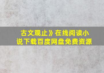 古文观止》在线阅读小说下载百度网盘免费资源